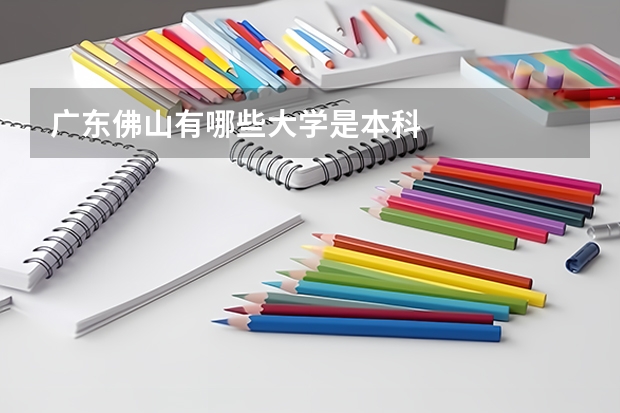 广东佛山有哪些大学是本科