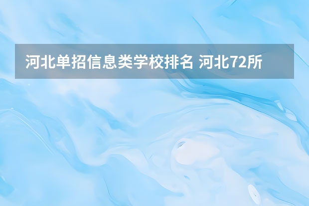 河北单招信息类学校排名 河北72所单招学校排名