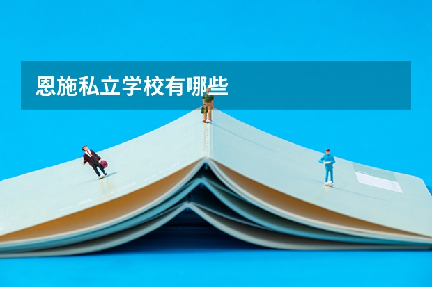 恩施私立学校有哪些