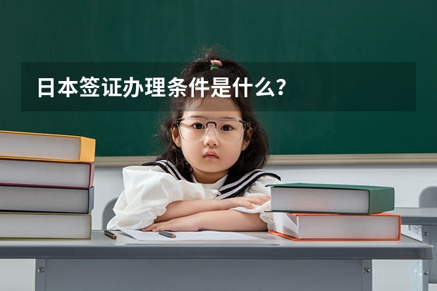 日本签证办理条件是什么?