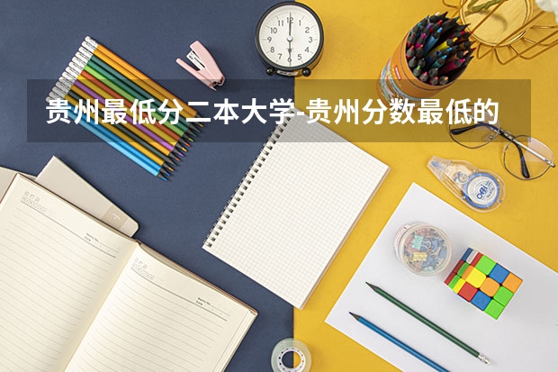 贵州最低分二本大学-贵州分数最低的本科大学公办（文理科） 贵州高考分数线