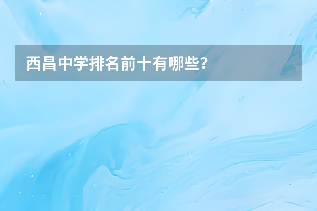 西昌中学排名前十有哪些?