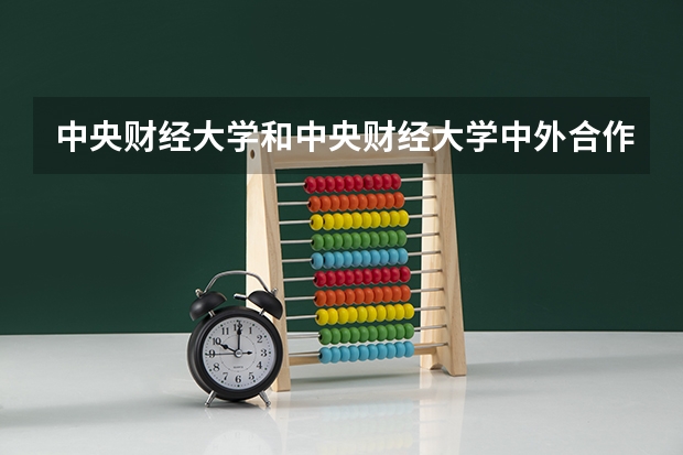 中央财经大学和中央财经大学中外合作办学的毕业证书有区别吗