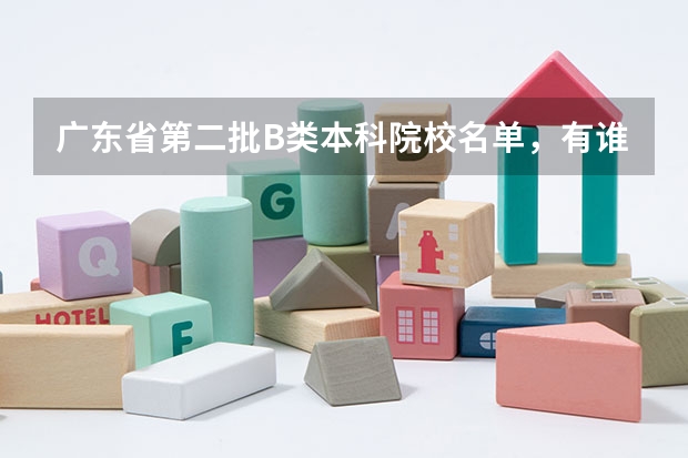 广东省第二批B类本科院校名单,有谁知道? 本科提前批b段录取规则