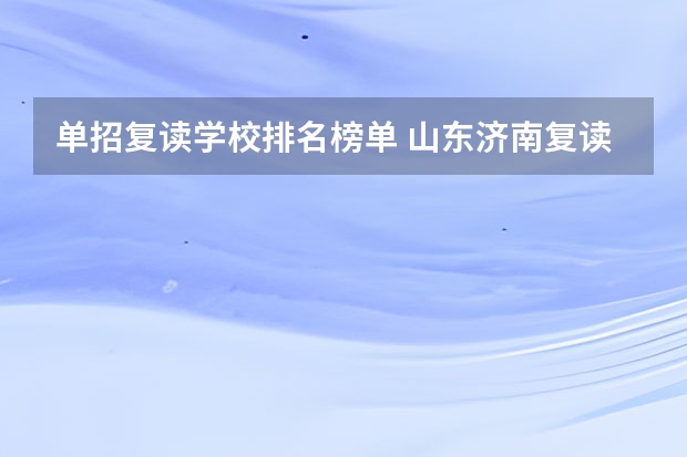 单招复读学校排名榜单 山东济南复读学校排名