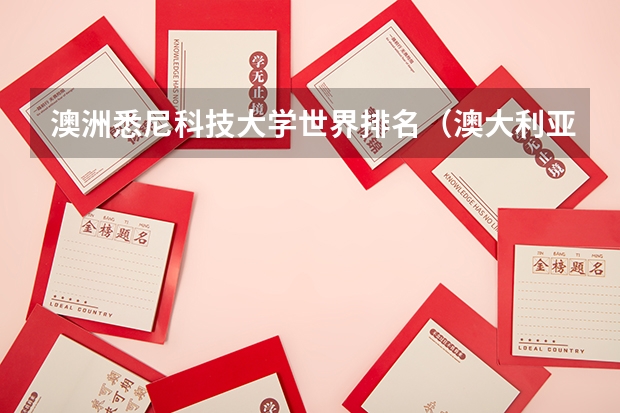 澳洲悉尼科技大学世界排名（澳大利亚大学各专业排名情况）
