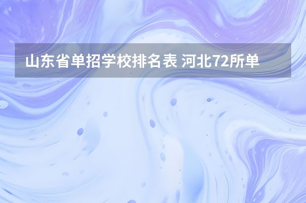 山东省单招学校排名表 河北72所单招学校排名