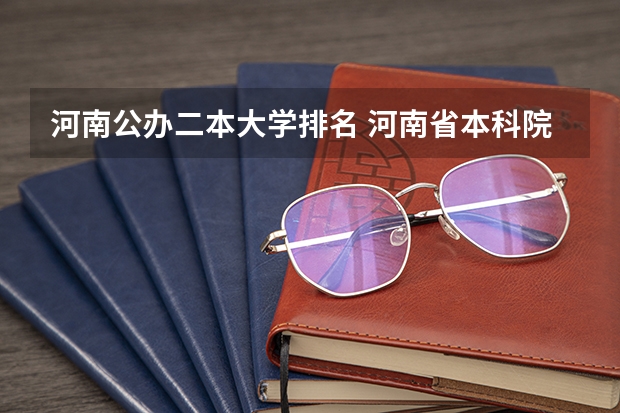 河南公办二本大学排名 河南省本科院校排名