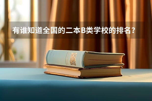 有谁知道全国的二本B类学校的排名？（考研b区大学排名）