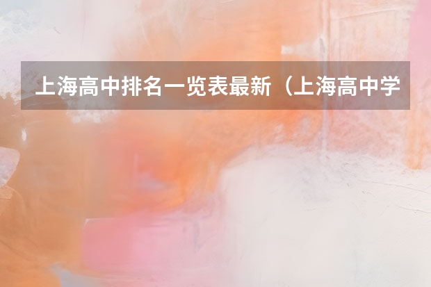 上海高中排名一览表最新（上海高中学校排名）