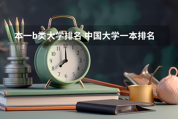 本一b类大学排名 中国大学一本排名
