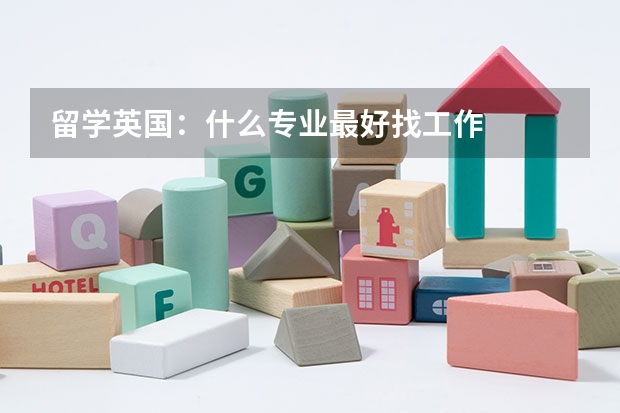 留学英国:什么专业最好找工作