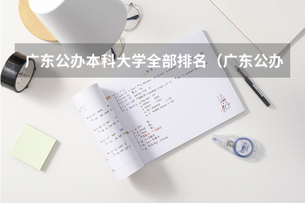 广东公办本科大学全部排名（广东公办大学排行榜）