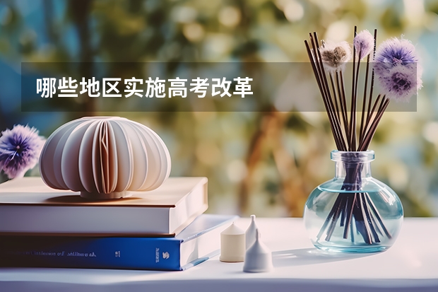 哪些地区实施高考改革