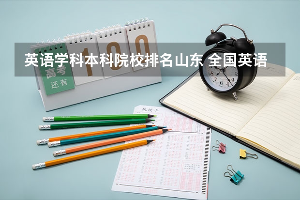 英语学科本科院校排名山东 全国英语专业院校排名