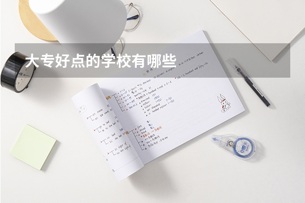 大专好点的学校有哪些
