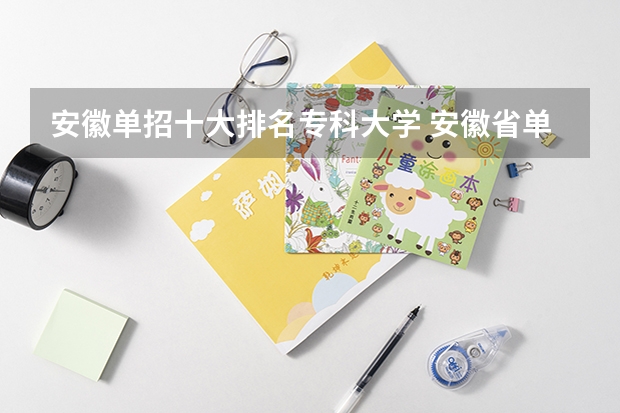 安徽单招十大排名专科大学 安徽省单招大专排名