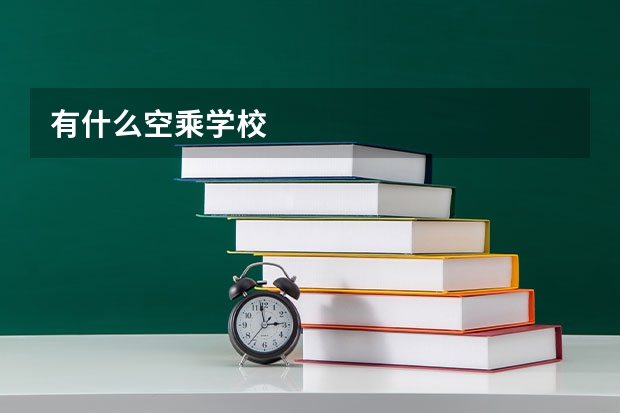 有什么空乘学校
