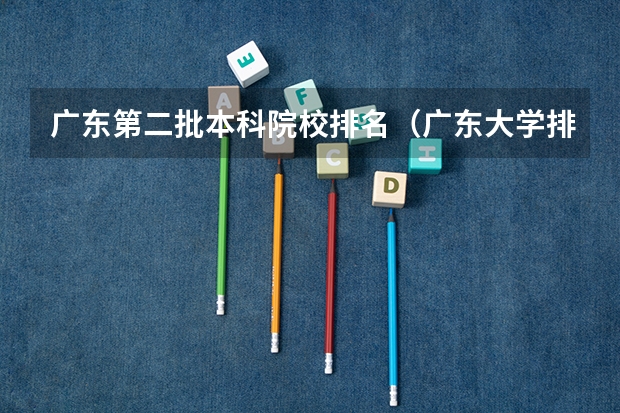广东第二批本科院校排名（广东大学排行榜官方排名）