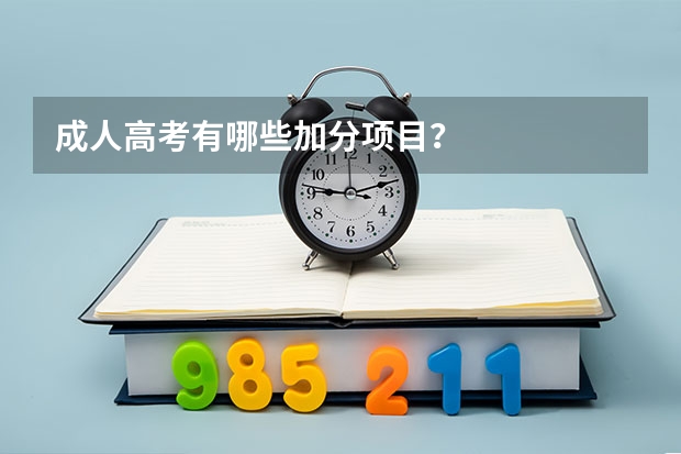 成人高考有哪些加分项目?