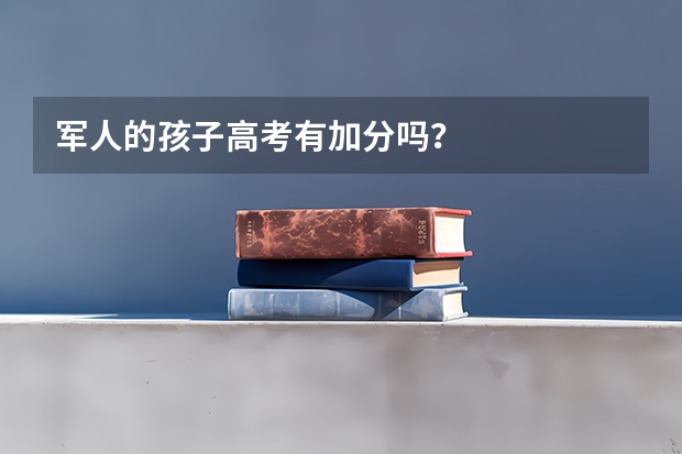 军人的孩子高考有加分吗?