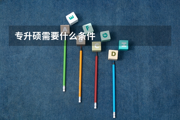 专升硕需要什么条件