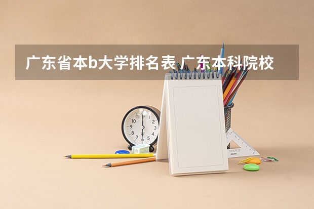 广东省本b大学排名表 广东本科院校排名一览表