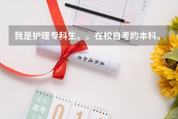 我是护理专科生。。在校自考的本科。。想要考研不知道可以考哪些学校？？？？拜托了拜托了。。。