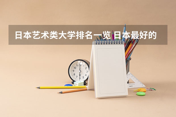 日本艺术类大学排名一览 日本最好的艺术类大学排名
