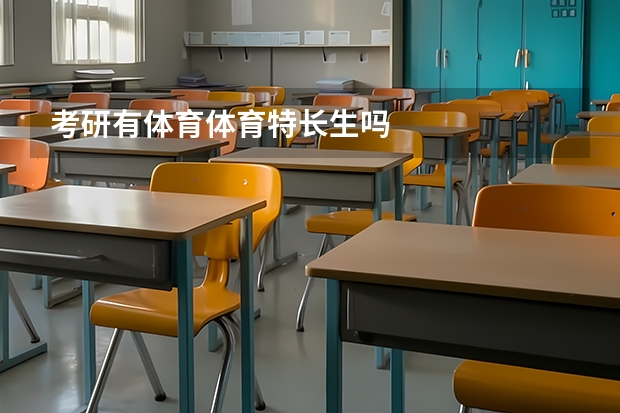 考研有体育体育特长生吗