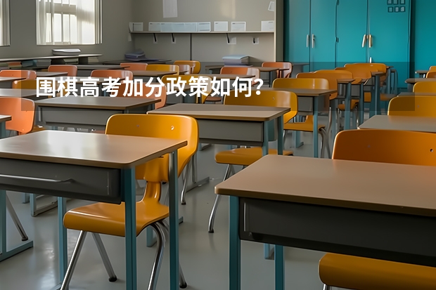 围棋高考加分政策如何?