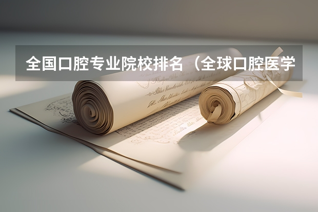 全国口腔专业院校排名（全球口腔医学排名前十的大学）