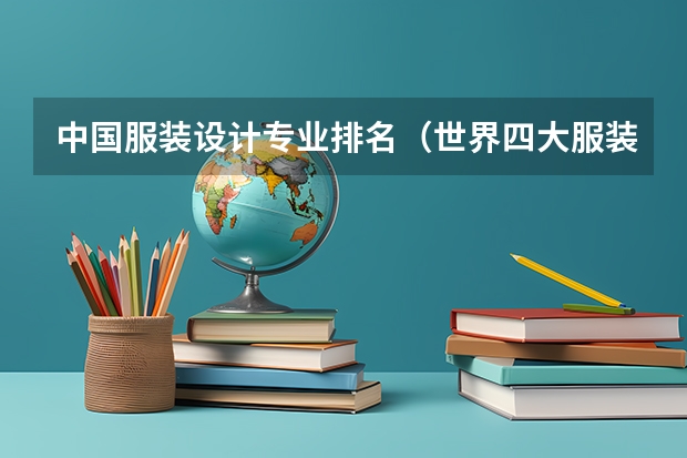 中国服装设计专业排名（世界四大服装设计院校）