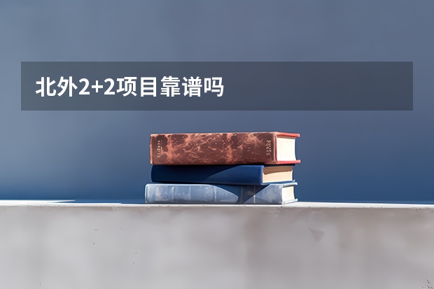 北外2+2项目靠谱吗