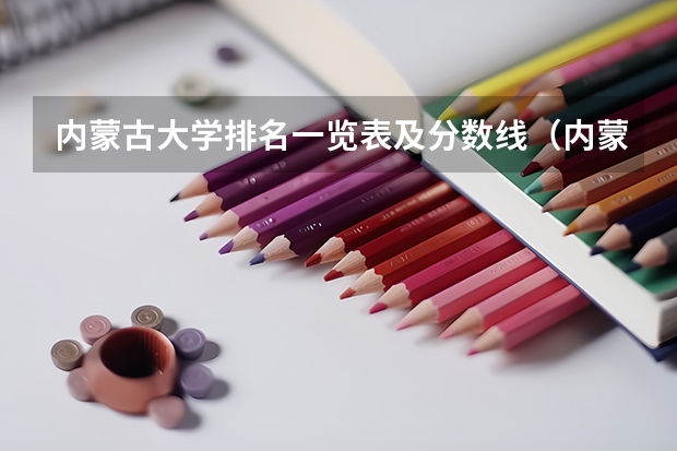 内蒙古大学排名一览表及分数线（内蒙古大学排名）