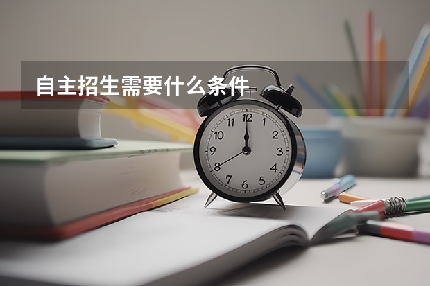 自主招生需要什么条件