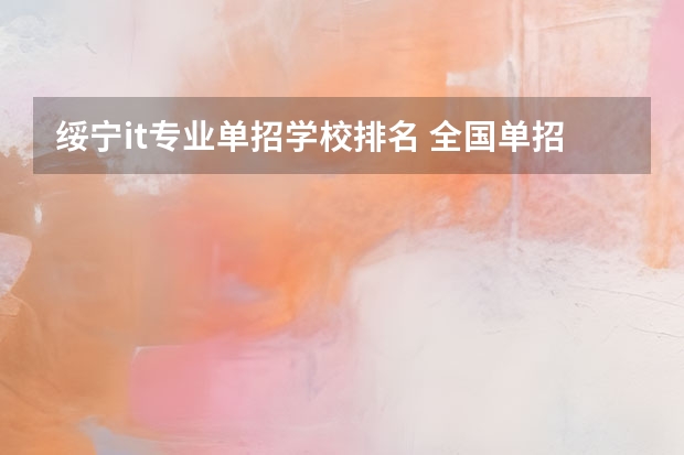绥宁it专业单招学校排名 全国单招学校排名前十