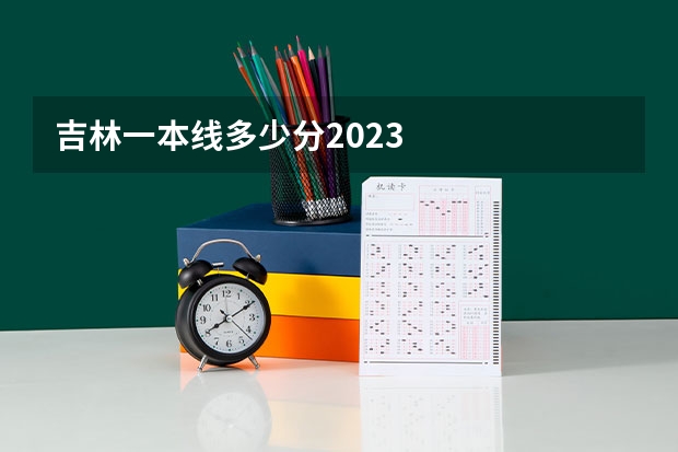 吉林一本线多少分2023