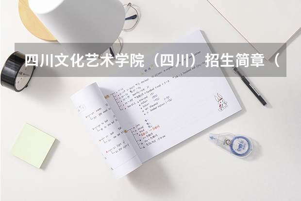四川文化艺术学院（四川）招生简章（四川音乐学院普通高等教育本科招生章程）
