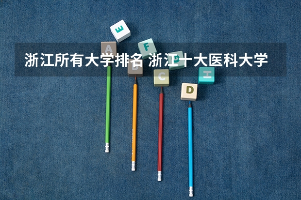 浙江所有大学排名 浙江十大医科大学