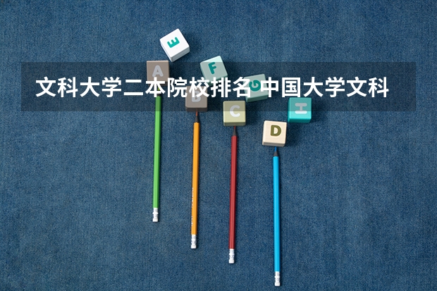 文科大学二本院校排名 中国大学文科排行榜