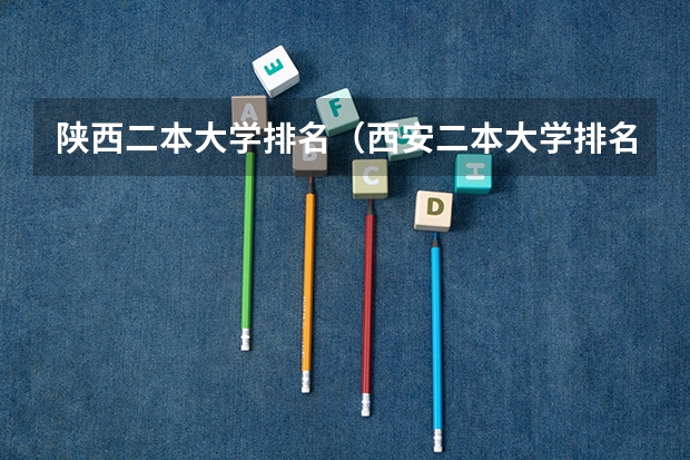 陕西二本大学排名（西安二本大学排名）
