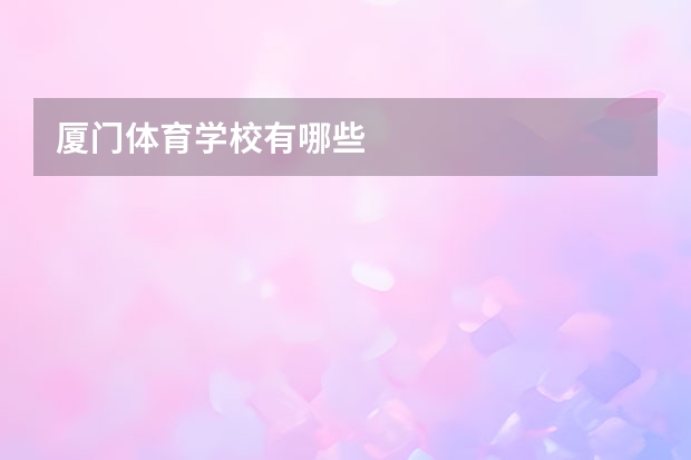 厦门体育学校有哪些
