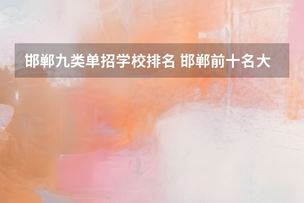 邯郸九类单招学校排名 邯郸前十名大专学校