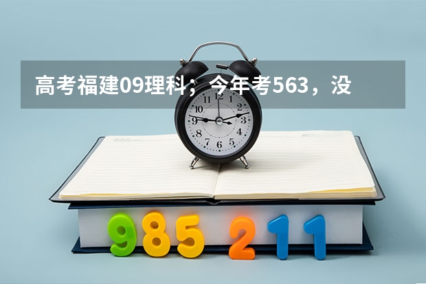 高考福建09理科;今年考563,没达到本一线,想报考医学类的,不知道这样可以吗,报哪个学校比较好?