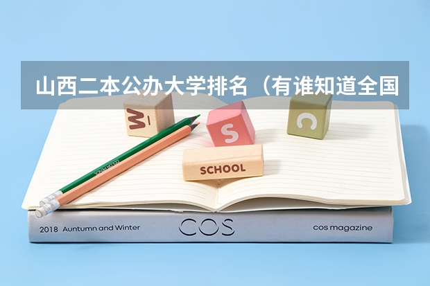 山西二本公办大学排名（有谁知道全国的二本B类学校的排名？）