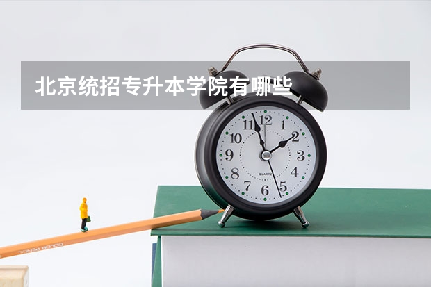 北京统招专升本学院有哪些