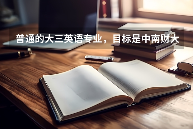 普通的大三英语专业，目标是中南财大研究生，容易上岸吗？