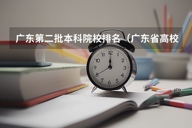 广东第二批本科院校排名（广东省高校排名一览表）
