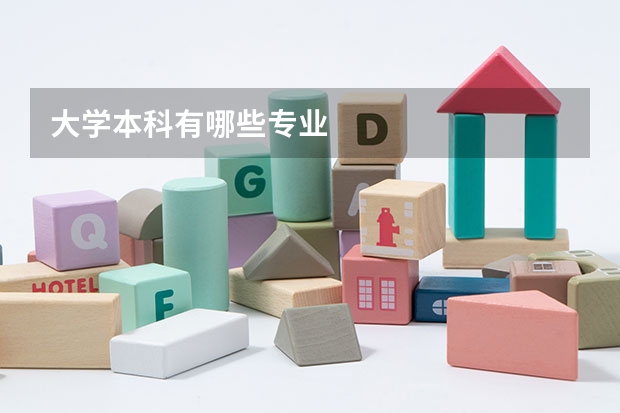 大学本科有哪些专业